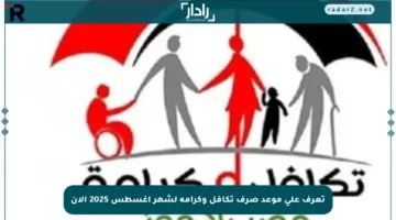 تعرف على موعد صرف تكافل وكرامة لشهر أغسطس 2025 الآن